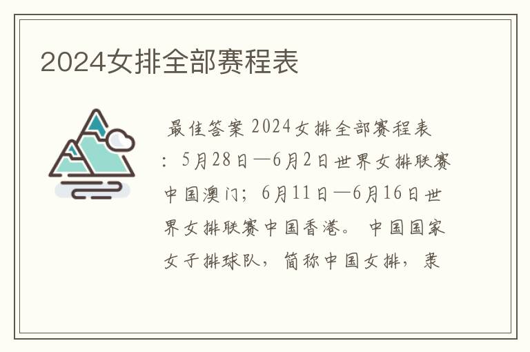 2024女排全部赛程表
