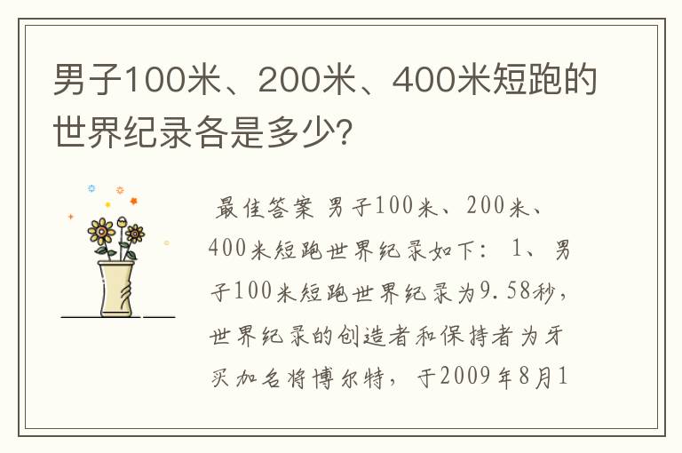 男子100米、200米、400米短跑的世界纪录各是多少？