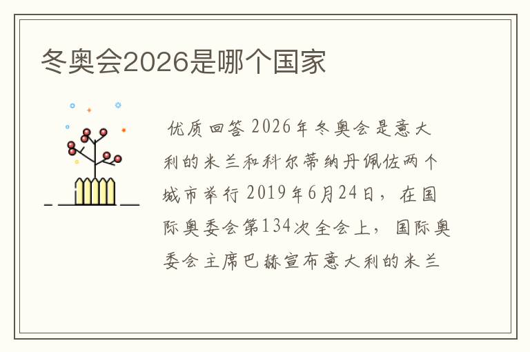 冬奥会2026是哪个国家