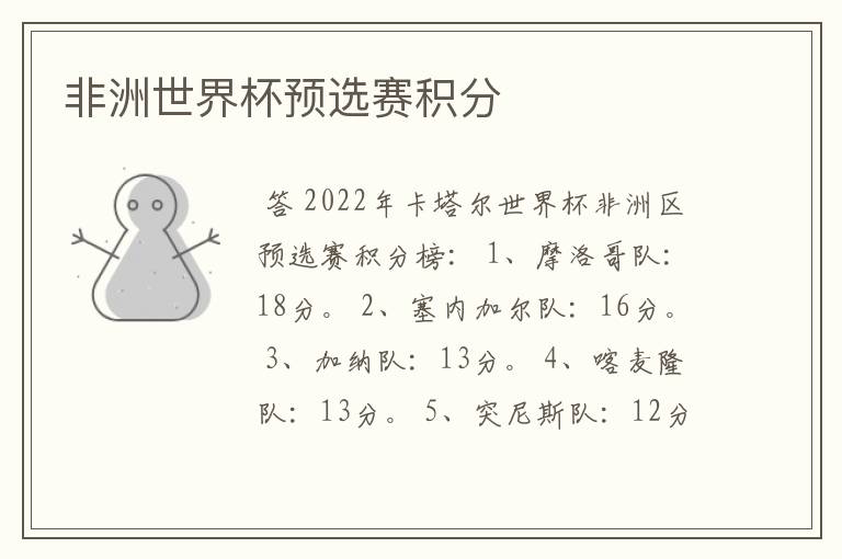 非洲世界杯预选赛积分