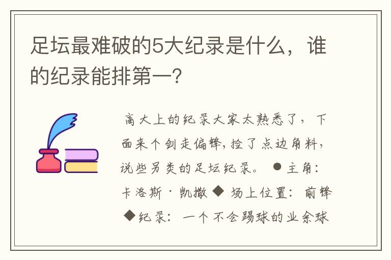 足坛最难破的5大纪录是什么，谁的纪录能排第一？