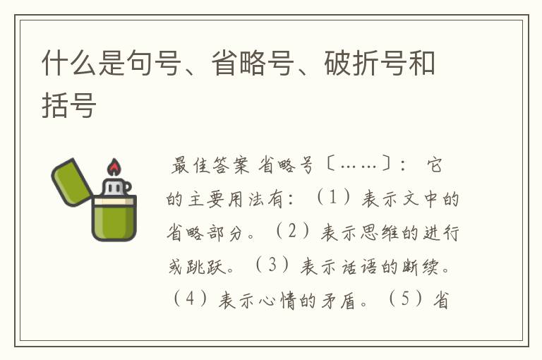 什么是句号、省略号、破折号和括号