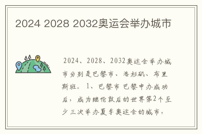 2024 2028 2032奥运会举办城市