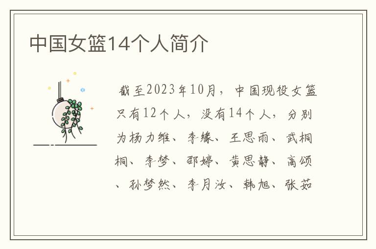 中国女篮14个人简介