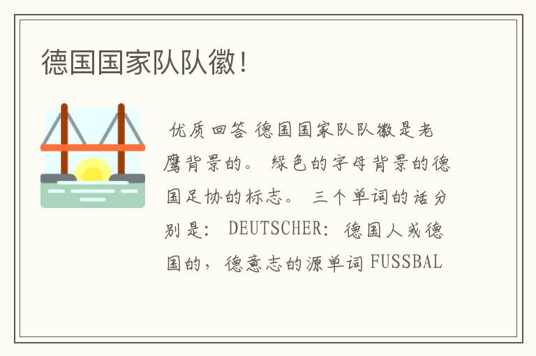 德国国家队队徽!