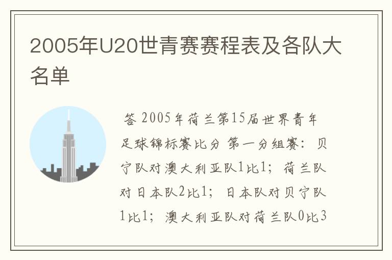 2005年U20世青赛赛程表及各队大名单