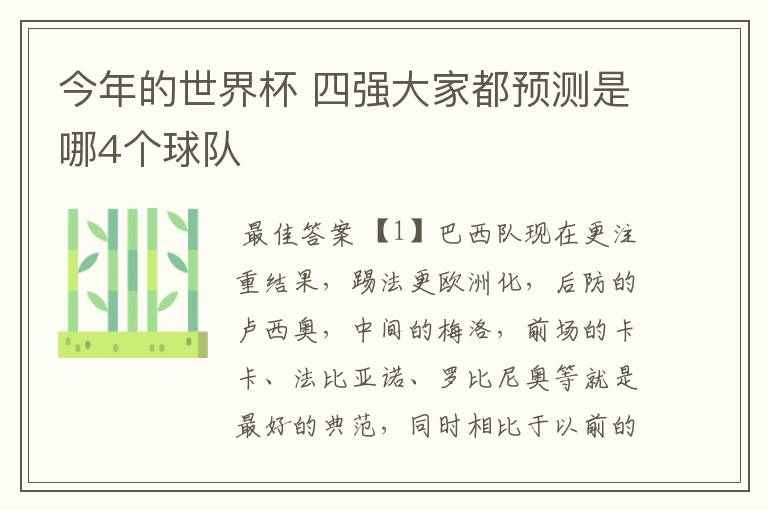 今年的世界杯 四强大家都预测是哪4个球队