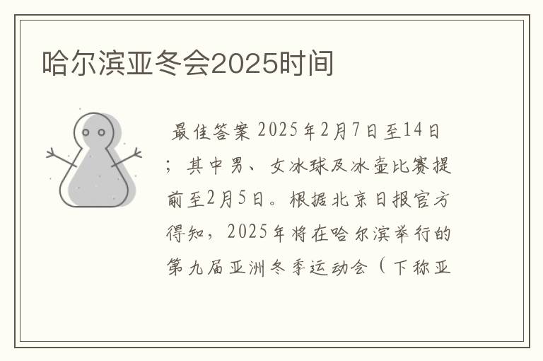 哈尔滨亚冬会2025时间