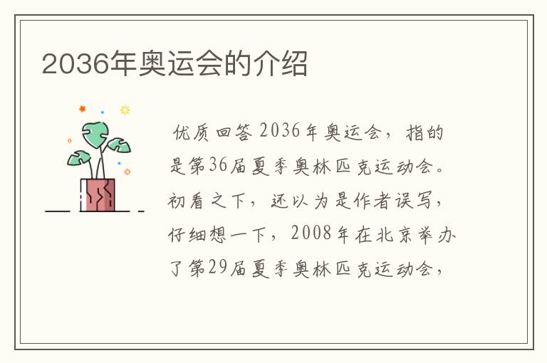 2036年奥运会的介绍