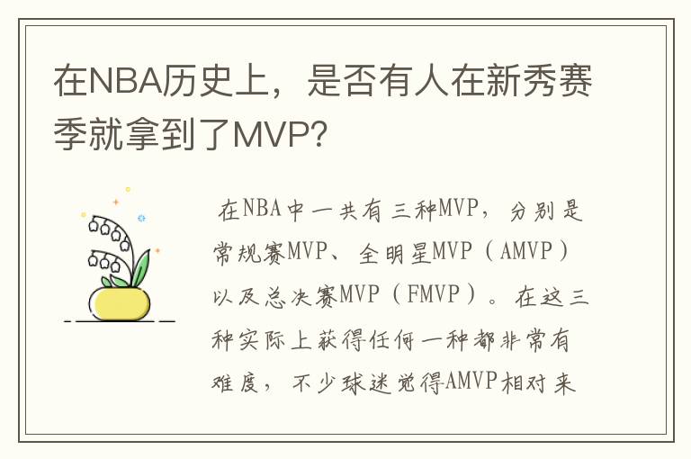 在NBA历史上，是否有人在新秀赛季就拿到了MVP？