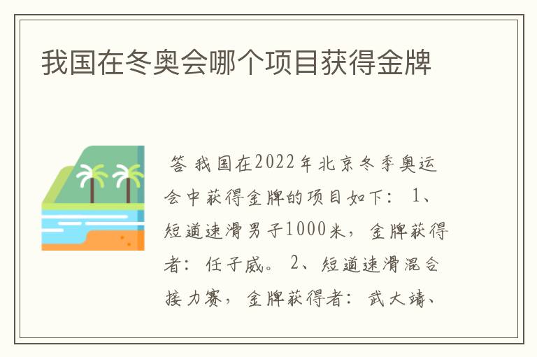 我国在冬奥会哪个项目获得金牌