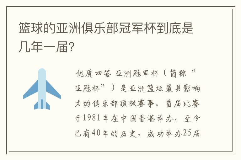 篮球的亚洲俱乐部冠军杯到底是几年一届?