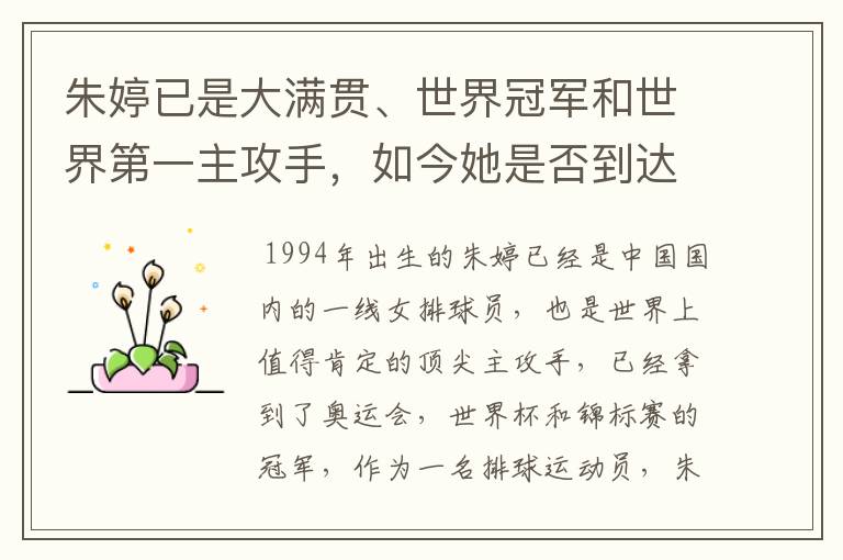 朱婷已是大满贯、世界冠军和世界第一主攻手,如今她是否到达巅峰?