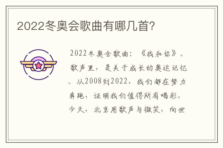 2022冬奥会歌曲有哪几首？