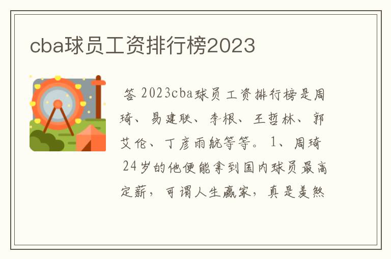 cba球员工资排行榜2023