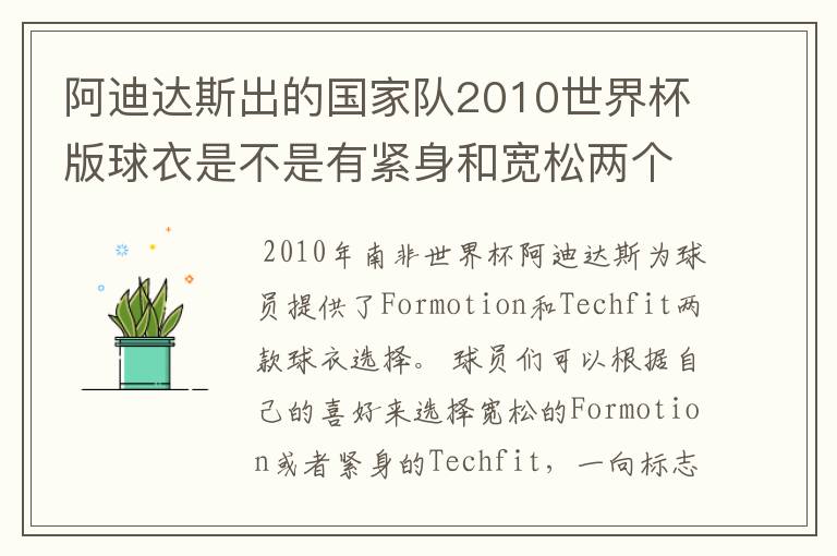 阿迪达斯出的国家队2010世界杯版球衣是不是有紧身和宽松两个版本?