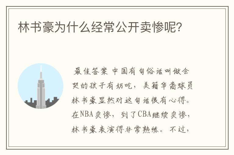 林书豪为什么经常公开卖惨呢？