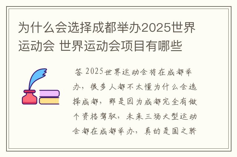 为什么会选择成都举办2025世界运动会 世界运动会项目有哪些