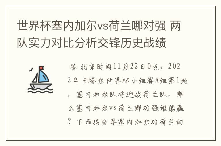 世界杯塞内加尔vs荷兰哪对强 两队实力对比分析交锋历史战绩