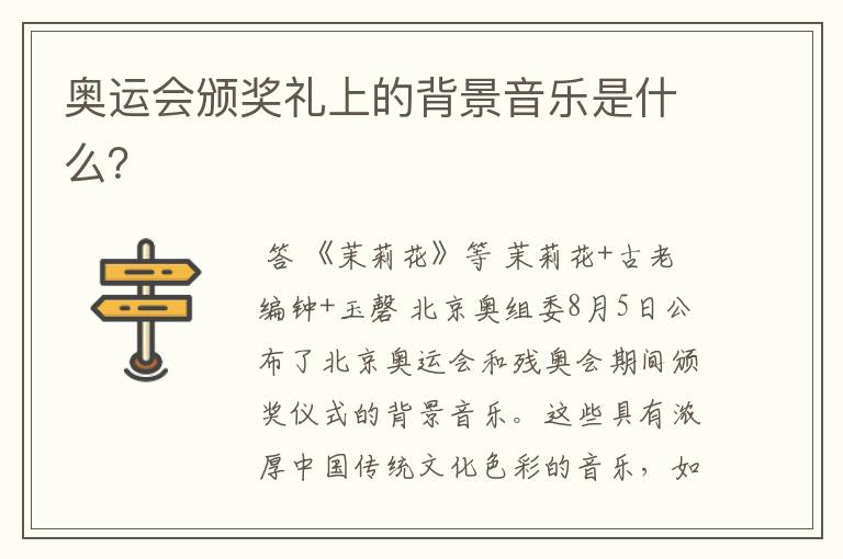 奥运会颁奖礼上的背景音乐是什么？