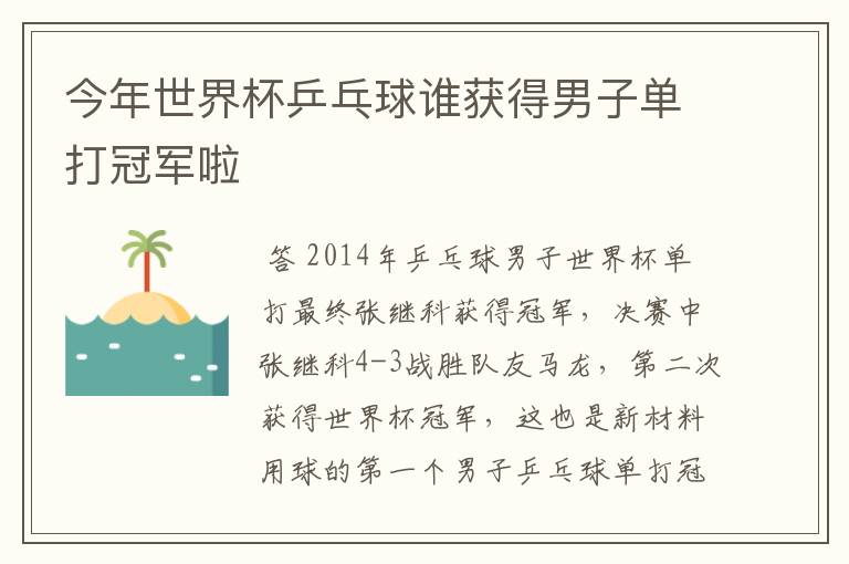今年世界杯乒乓球谁获得男子单打冠军啦