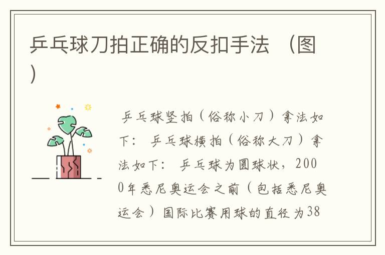 乒乓球刀拍正确的反扣手法 (图)