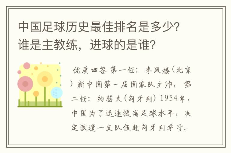 中国足球历史最佳排名是多少？谁是主教练，进球的是谁？