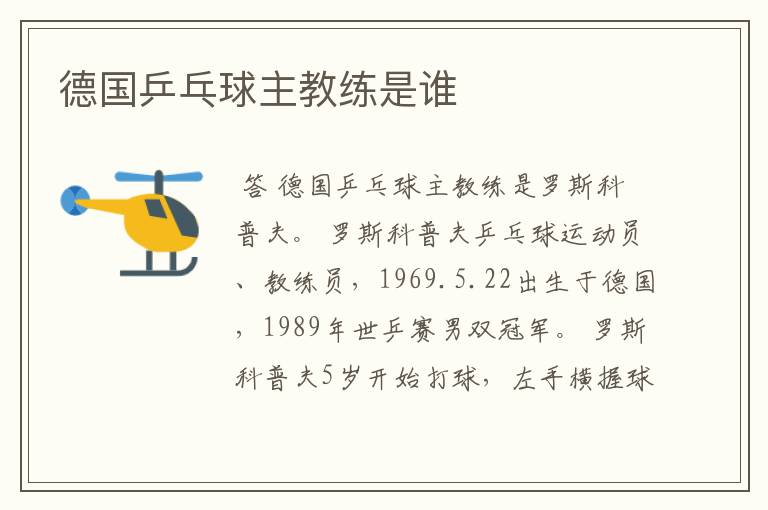 德国乒乓球主教练是谁