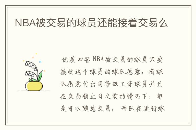 『nba球员交易』nba球员交易后多久上场