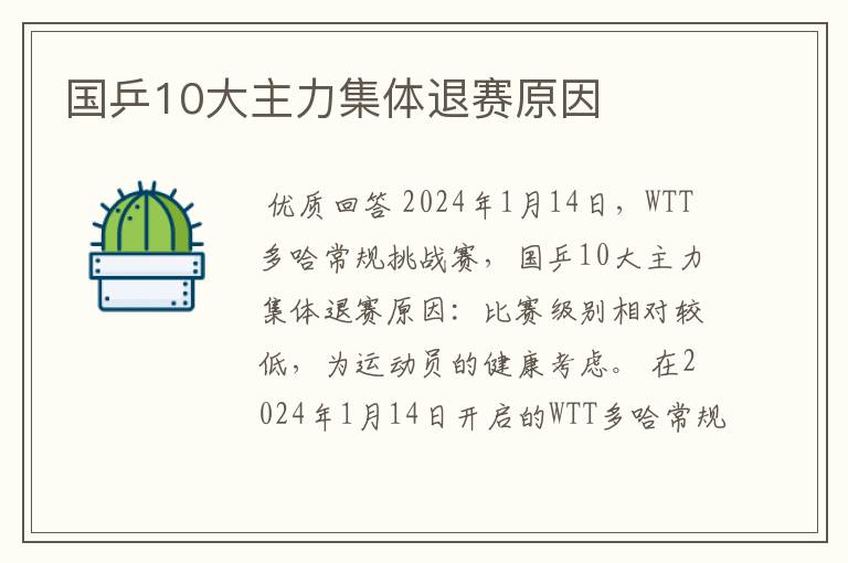 国乒10大主力集体退赛原因