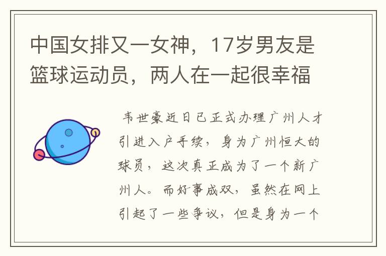 中国女排又一女神，17岁男友是篮球运动员，两人在一起很幸福，她是谁呢？