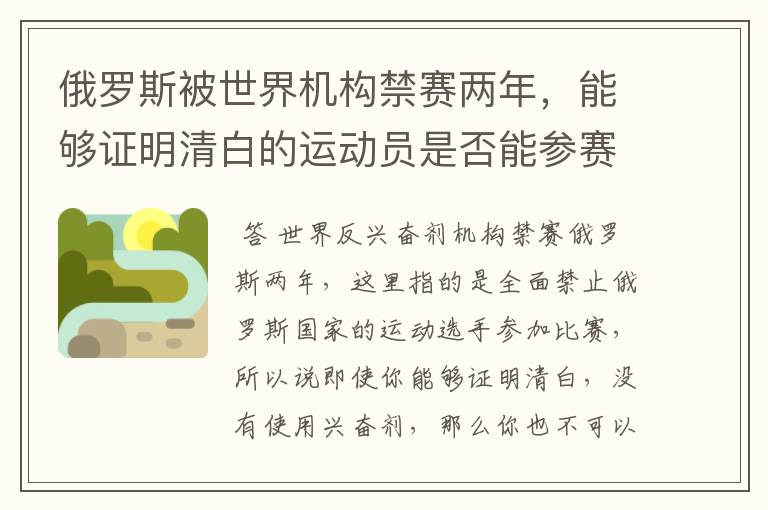 俄罗斯被世界机构禁赛两年，能够证明清白的运动员是否能参赛？