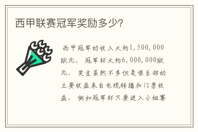 西甲联赛冠军奖励多少?