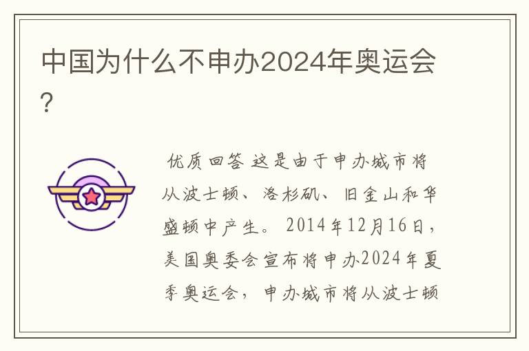 中国为什么不申办2024年奥运会？