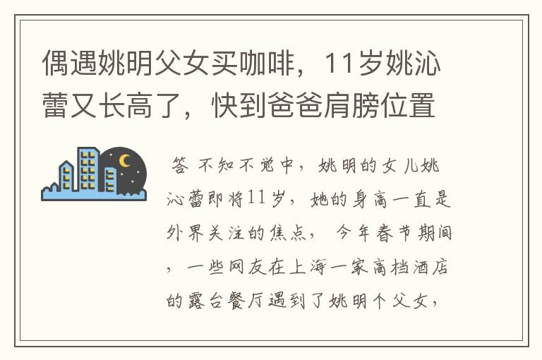 偶遇姚明父女买咖啡，11岁姚沁蕾又长高了，快到爸爸肩膀位置，你怎么看？