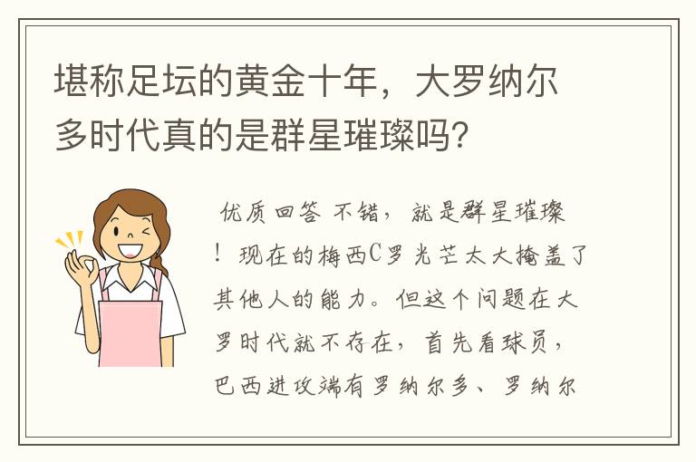 堪称足坛的黄金十年，大罗纳尔多时代真的是群星璀璨吗？