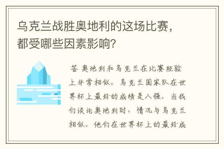 乌克兰战胜奥地利的这场比赛，都受哪些因素影响？