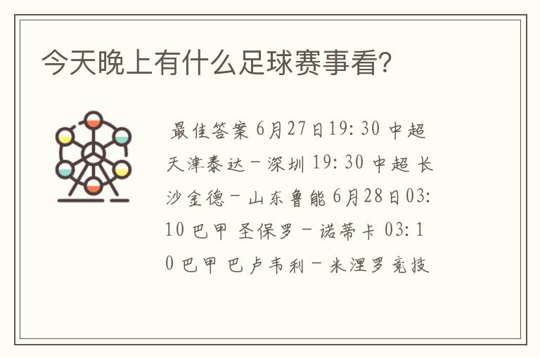 今天晚上有什么足球赛事看？