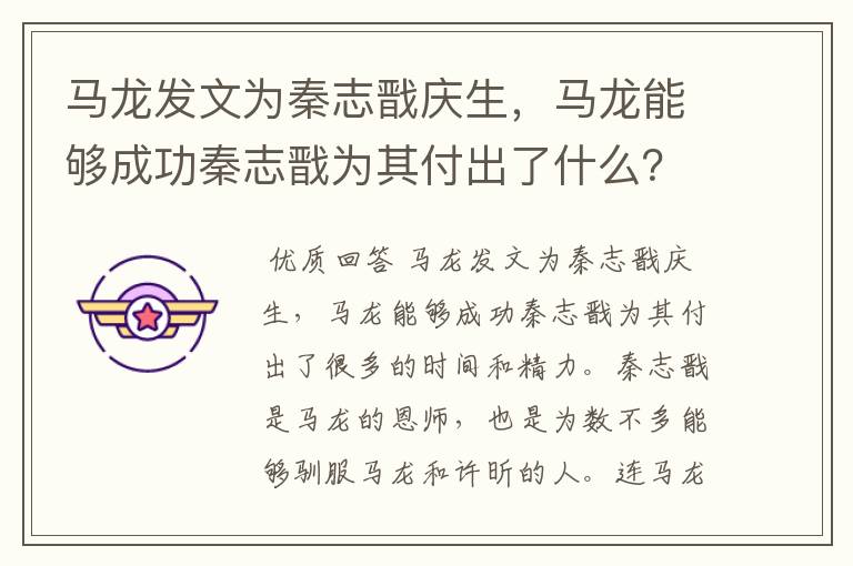 马龙发文为秦志戬庆生，马龙能够成功秦志戬为其付出了什么？