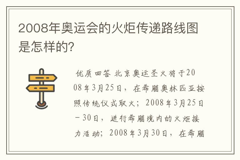 2008年奥运会的火炬传递路线图是怎样的？