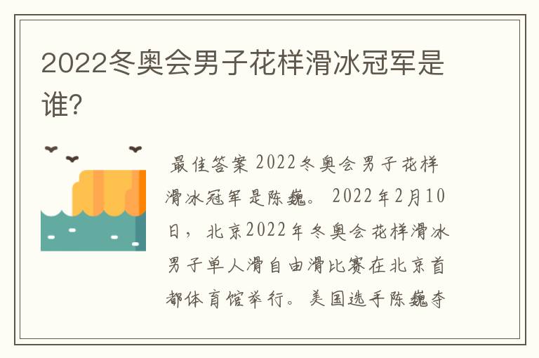 2022冬奥会男子花样滑冰冠军是谁？