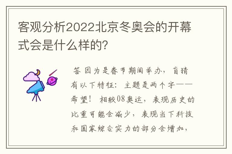 客观分析2022北京冬奥会的开幕式会是什么样的？