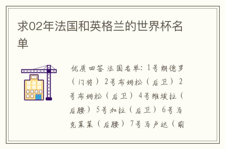 求02年法国和英格兰的世界杯名单