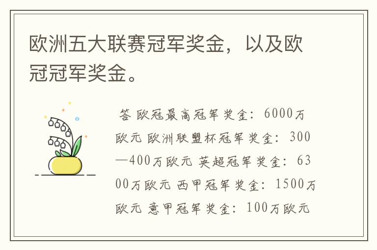 欧洲五大联赛冠军奖金，以及欧冠冠军奖金。