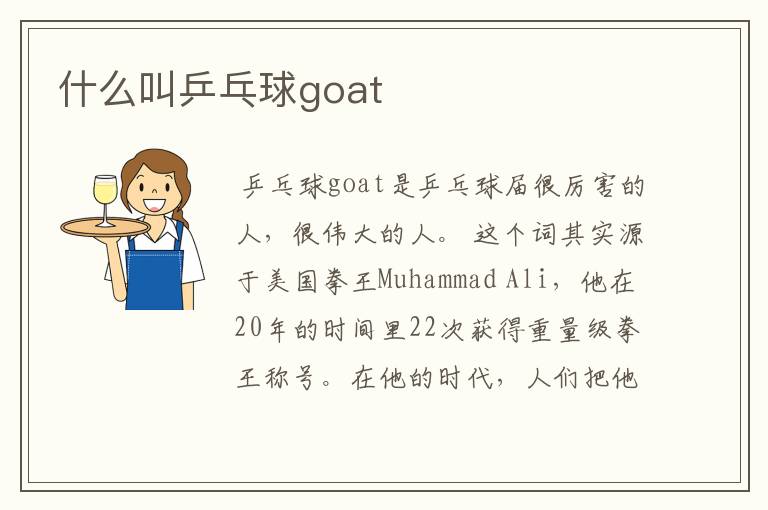 什么叫乒乓球goat