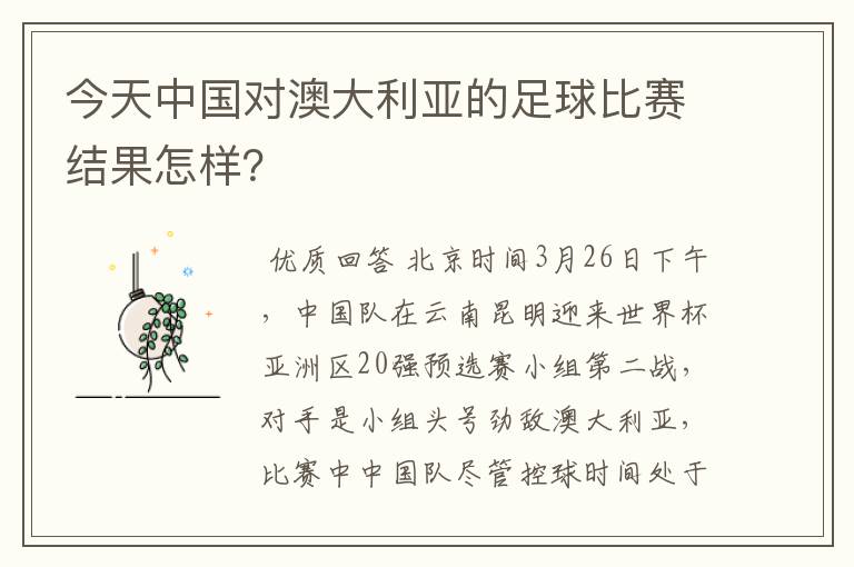 今天中国对澳大利亚的足球比赛结果怎样？