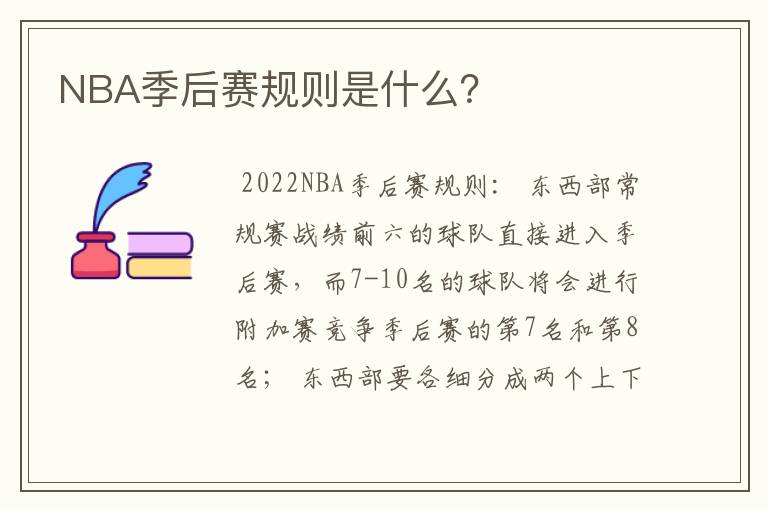 NBA季后赛规则是什么?