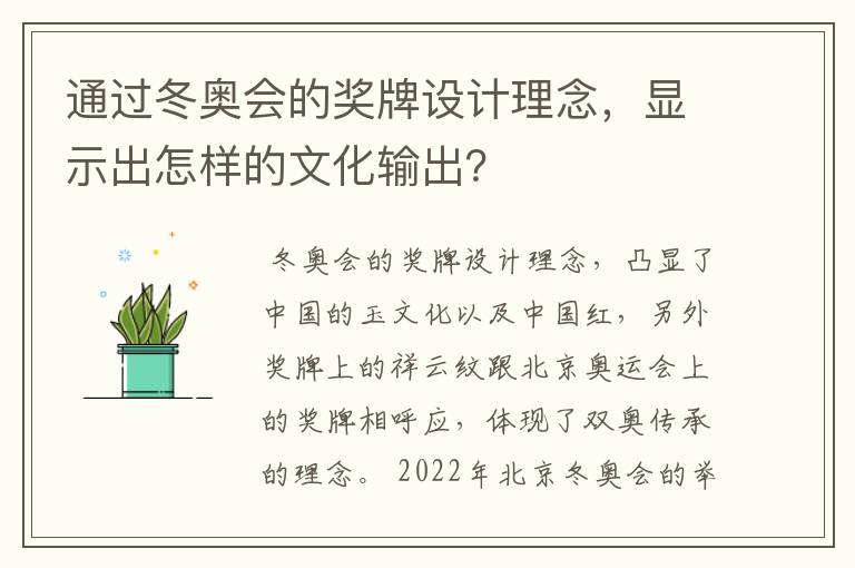 通过冬奥会的奖牌设计理念，显示出怎样的文化输出？