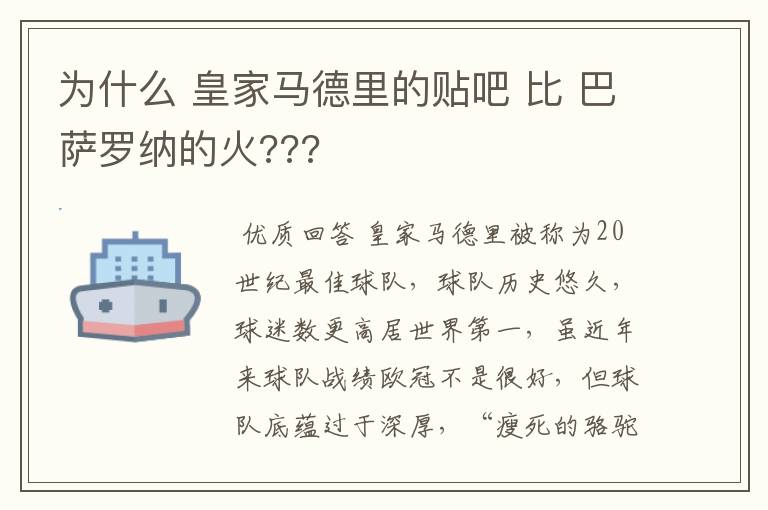 为什么 皇家马德里的贴吧 比 巴萨罗纳的火???