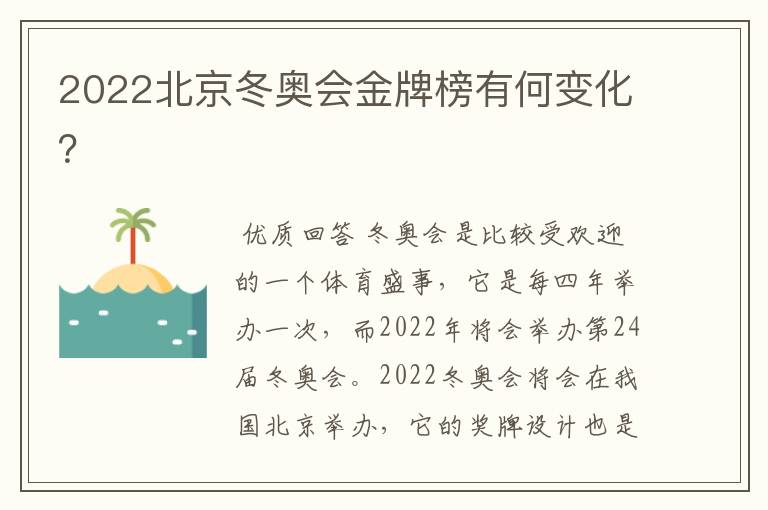 2022北京冬奥会金牌榜有何变化？